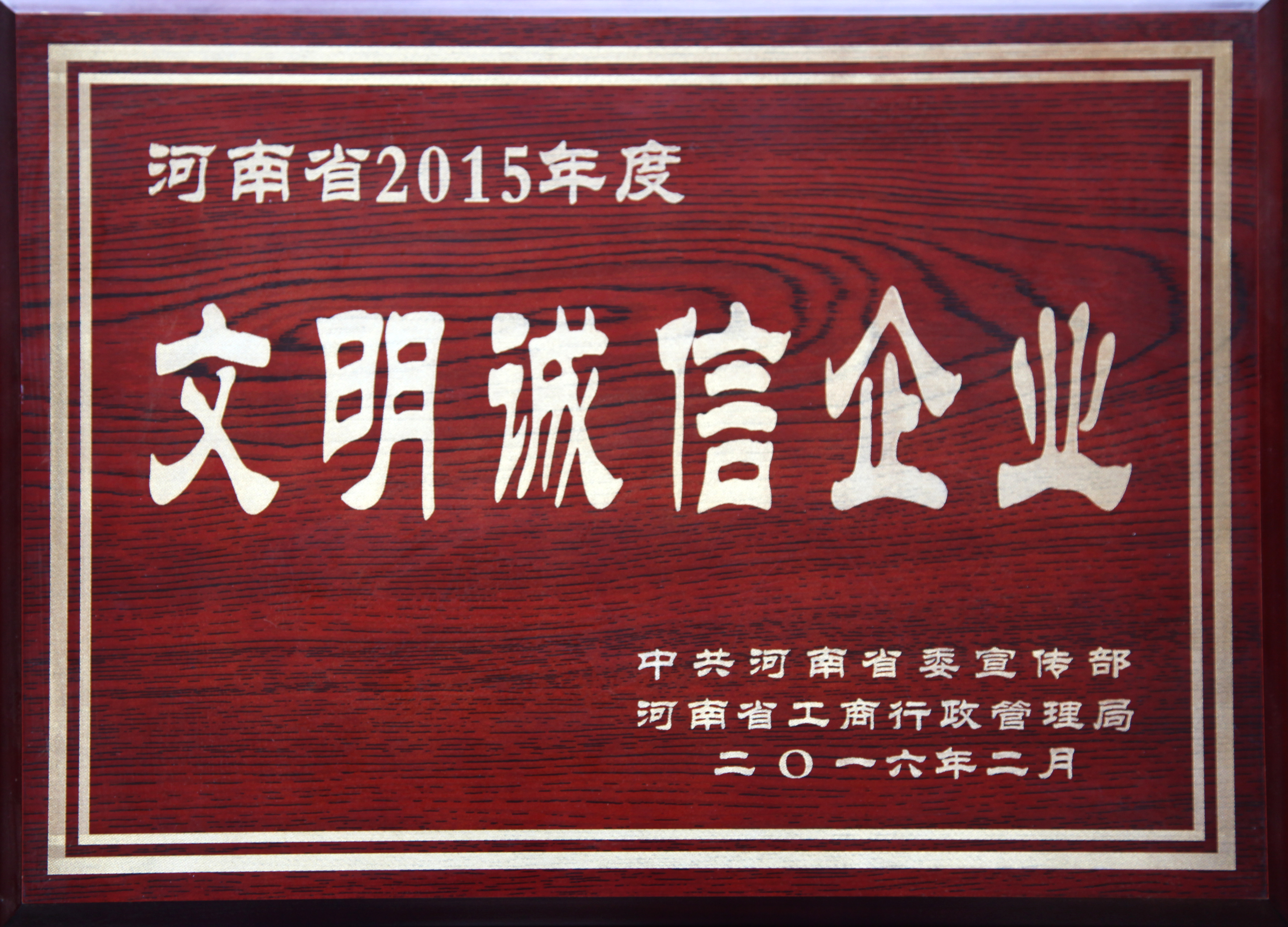 河南省2015年度文明诚信企业(图1)